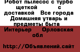 Робот-пылесос с турбо-щеткой “Corile“ с доставкой - Все города Домашняя утварь и предметы быта » Интерьер   . Орловская обл.